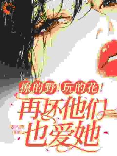 钓系美人一勾手，京圈大佬都做狗