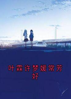 叶霖许梦媛常芳好