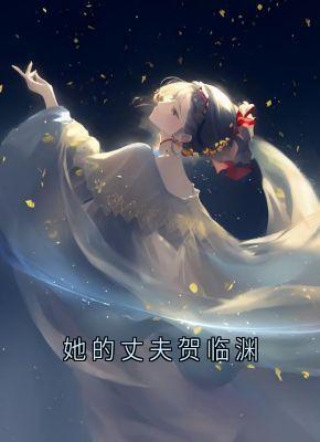 她的丈夫贺临渊