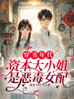 穿成年代文恶毒女配？我逆袭了！