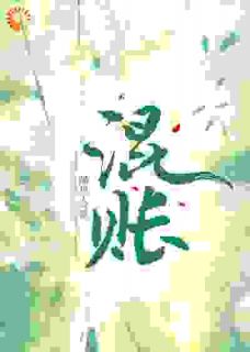 大小姐今天认栽了吗