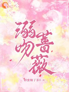 溺吻蔷薇