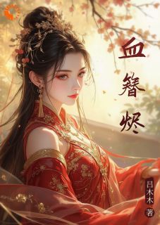 血簪烬