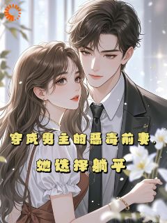 穿成男主的恶毒前妻，她选择躺平