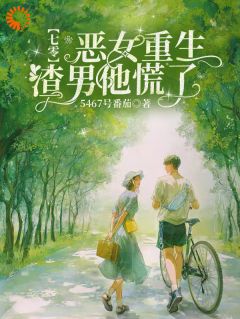 七零：恶女重生，渣男他慌了