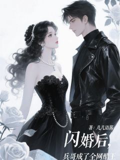 闪婚后，兵哥成了全网醋王