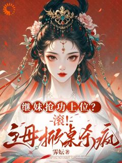 继妹抢功？我选王爷当赘婿！