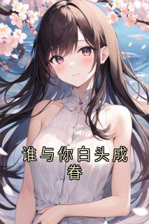 谁与你白头成眷