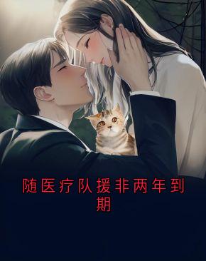 随医疗队援非两年到期