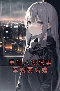 重生八零肥妻军嫂要离婚