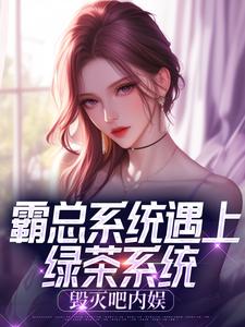 我，十八线糊咖，绑定了霸总系统