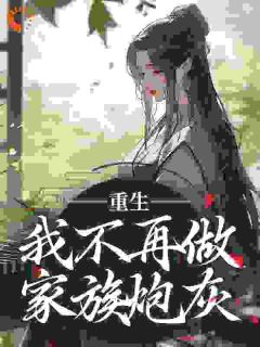 飒！嫡女重生赴凰途，全家悔断肠
