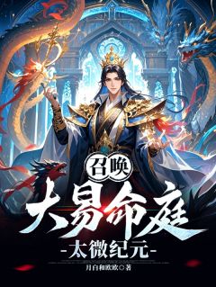 召唤：大易命庭，太微纪元
