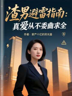 渣男避雷指南：真爱从不委曲求全