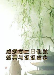 成婚第二日他就想要与姐姐幽会