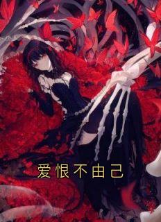 爱恨不由己