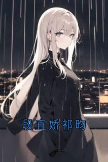 段宜娇祁昀