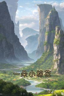 一朵小棉花