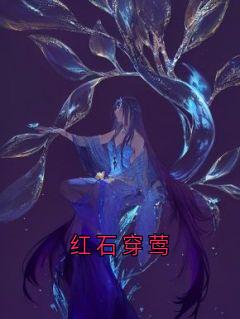 红石穿莺