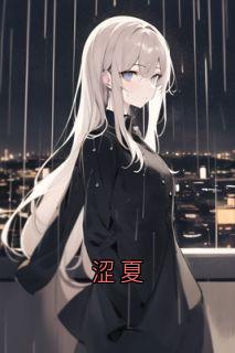 涩夏