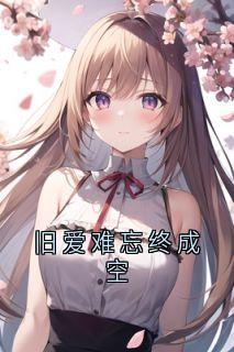 旧爱难忘终成空
