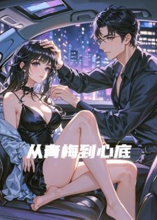 从青梅到心底